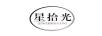 星拾光（XINGSHIGUANG）