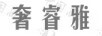 奢睿雅