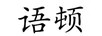 語頓