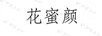 花蜜顏