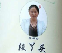 段丫頭