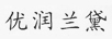 優(yōu)潤蘭黛