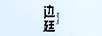 邊廷