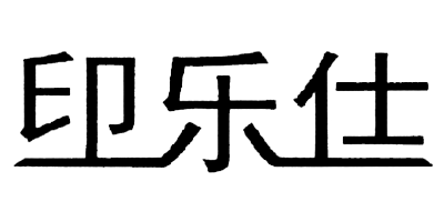 印樂仕