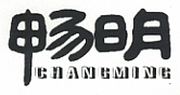 暢明（CHANGMING）