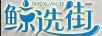 鯨選街