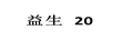 益生 20