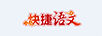 快捷語文