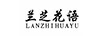 蘭芝花語