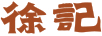 徐記