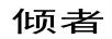 傾者