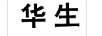 華生