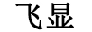 飛顯