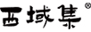 西域集