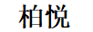 柏悅