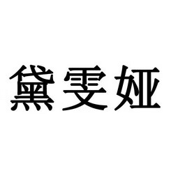 黛雯婭