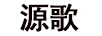 源歌
