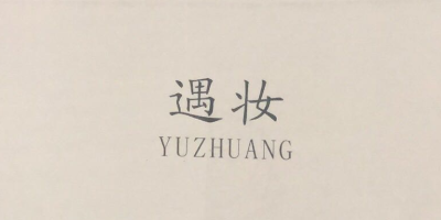 遇妝（YUZHUANG）
