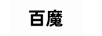 百魔