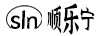 順樂(lè )寧
