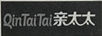 親太太（QinTaiTai）