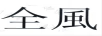 全風(fēng)