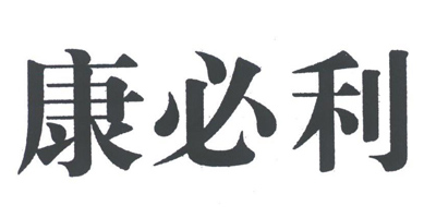 康必利