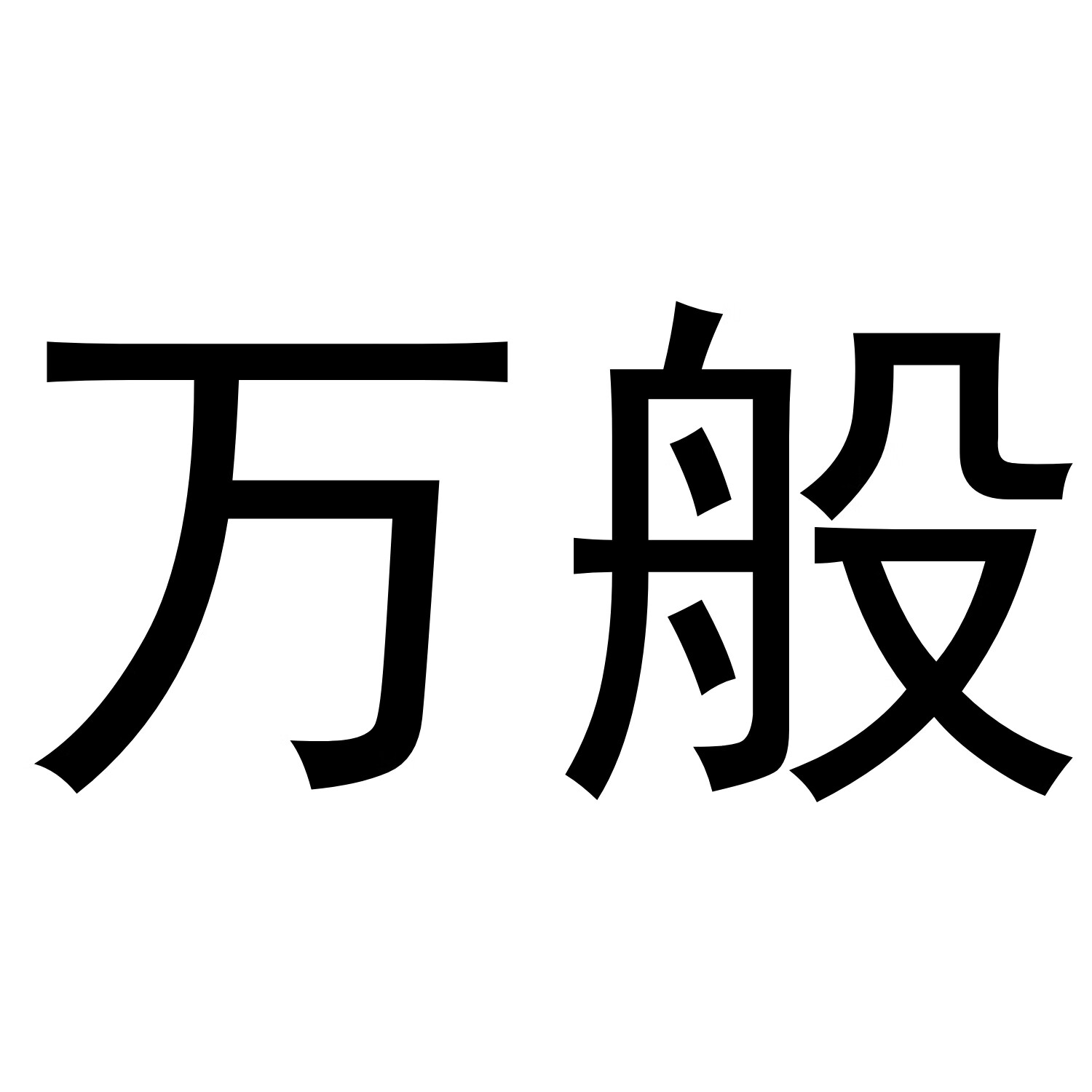 萬(wàn)般