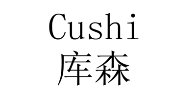 庫森（Cushi）