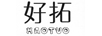 好拓（HAOTUO）