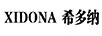 希多納（XIDONA）