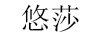 悠莎