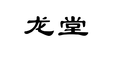 龍堂