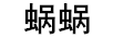 蝸蝸