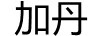 加丹
