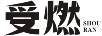 受燃
