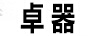 卓器