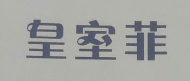 皇室菲