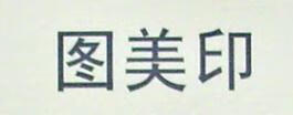 圖美印