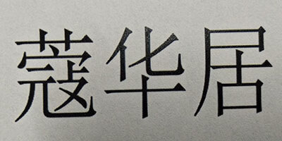 蔻華居