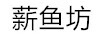 薪魚坊