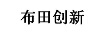 布田創(chuàng)新