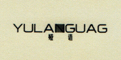 婭語(yǔ)YULANGUAG（YULANGUAG）