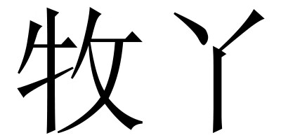 牧丫