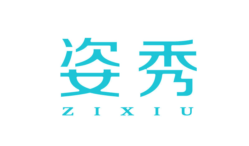 姿秀（ZIXIU）