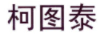 柯圖泰