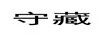 守藏