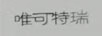唯可特瑞