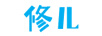 修兒
