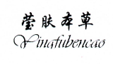 瑩膚本草